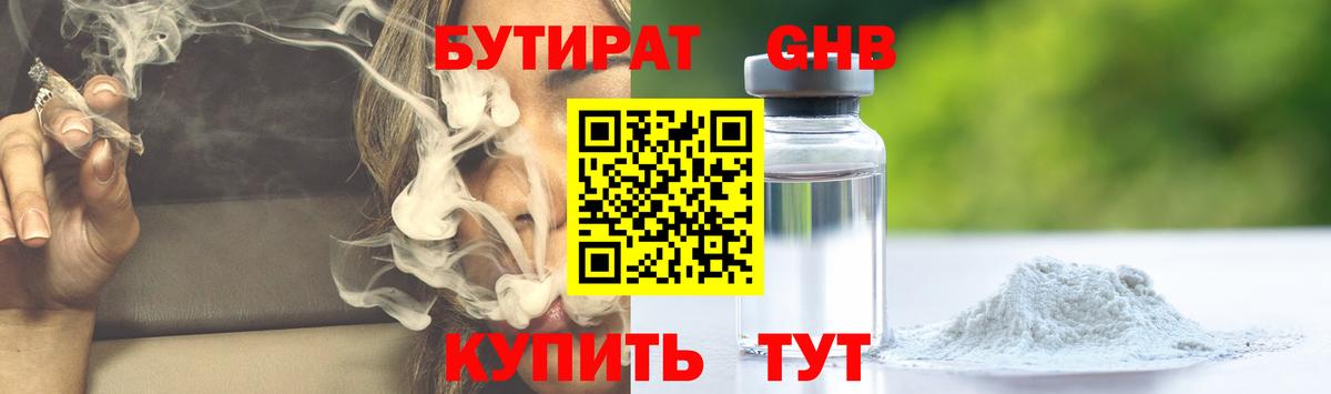Бутират  Вход с VPN  Звенигород  БУТИРАТ GHB 